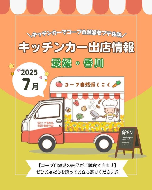 🎋7月キッチンカー出店情報🎋
【愛媛】
7月も、松山市をはじめ、
愛媛県内各地に出店✨

7/8(火)・7/9(水)に松山市で、
「ファンファンマルシェ」
に出店します✨

国産、無添加、オーガニックにこだわった商品を
実際に手に取って、コープ自然派の魅力を
知ってみませんか？🎵

【香川】
7月も、高松市をはじめ、
香川県内各地に出店✨

7/16(水)に善通寺市で
「メガセンタートライアル善通寺店」に
出店します✨

試食以外に、
夏にぴったりのオリジナルジュースの販売もあります🍹

ぜひ、コープ自然派の魅力を体験してみてください✨

------------------------------------
出店場所を随時募集しております🎵
イベントへの出店依頼も受付中です❕
お気軽にお問合せください😊
------------------------------------

キッチンカー出店の変更・追加情報は、
ストーリーズまたは
コープ自然派しこくHPを
ご確認ください👀

その他のイベント情報、
過去の投稿にて掲載中❕
フォローして、最新情報をチェック✅

「生協の宅配コープ自然派」については、
プロフィールのURLをタップ📱

#コープ自然派 #オーガニック
#キッチンカー #マルシェ #出店者募集