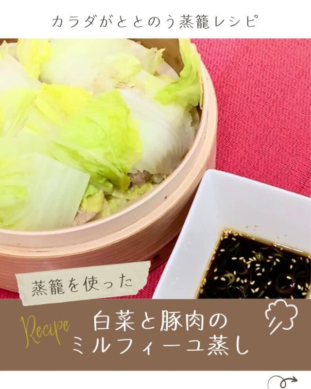 🍽️カラダがととのうレシピ🍽️

今回は蒸籠（せいろ）を使って、
『白菜と豚モモ肉のミルフィーユ蒸し』を紹介✨

今話題の【蒸籠】は、
水分が失われないまま食材を加熱できるため、
食材をふっくらしっとりとした食感に
仕上げることができます🥬🥕

〈💡蒸籠を上手に扱うポイント💡〉
①使う前に蒸籠をしっかり濡らす💧
（蒸籠のヒビ割れを防ぐため）
②汚れがつかないように蒸し布等を敷く。
③使用後は、濡らした布巾で拭き取り、風通しの良いところで乾かす。
（直射日光はNG）

一見ハードルが高そうな蒸籠ですが、
使ってみると実は結構手軽で便利な調理器具です✨

ぜひみなさんも試してみてください😊

------------------------------------
その他のイベント情報、
過去の投稿にて掲載中❕
フォローして、最新情報をチェック✅

「生協の宅配コープ自然派」については、
プロフィールのURLをタップ📱

#コープ自然派しこく #コープ自然派
#蒸籠レシピ #蒸籠ごはん
#からだがととのう