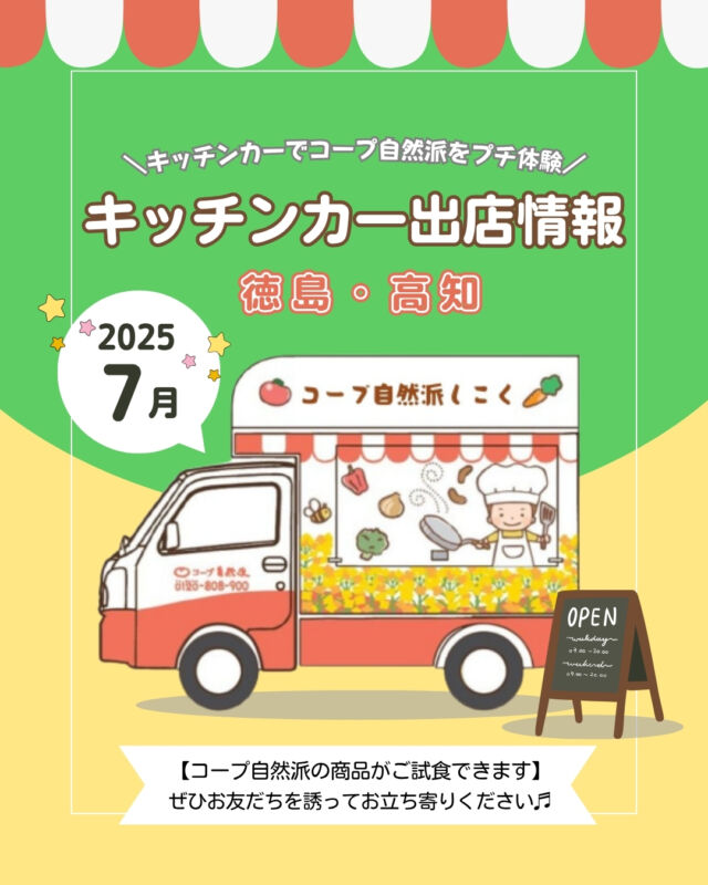 🎋7月キッチンカー出店情報🎋
【徳島】
7月も、徳島市をはじめ、
徳島県内各地に出店✨

7/13(日)に徳島市で、
「おきのすマルシェ」に出店します✨

国産、無添加、オーガニックにこだわった商品を
実際に手に取って、コープ自然派の魅力を
知ってみませんか？🎵

【高知】
7月も、高知市をはじめ、
高知県内各地に出店✨

7/20(日)に香美市で
「龍河洞」に出店します✨
龍河洞を探索後に、ぜひ高知キッチンカーへお越しください😊

------------------------------------
出店場所を随時募集しております🎵
イベントへの出店依頼も受付中です❕
お気軽にお問合せください😊
------------------------------------

キッチンカー出店の変更・追加情報は、
ストーリーズまたは
コープ自然派しこくHPを
ご確認ください👀

その他のイベント情報、
過去の投稿にて掲載中❕
フォローして、最新情報をチェック✅

「生協の宅配コープ自然派」については、
プロフィールのURLをタップ📱

#コープ自然派 #オーガニック
#キッチンカー #マルシェ #出店者募集