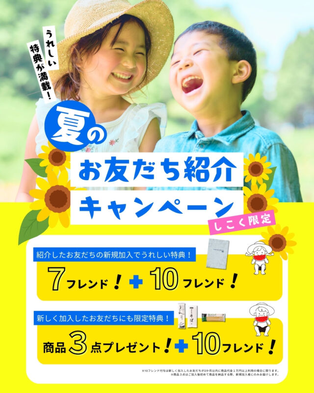 🌻夏限定紹介キャンペーン🌻

コープ自然派しこく独自夏企画☀️
期間中のご紹介で双方にそれぞれ素敵な特典をプレゼント🎁

★組合員のあなた★
紹介したお友だちの加入で7フレンド！
★お友だち★
新しくご加入いただくと…
・自然派Style北のパスタ
・国産有機原材料を使ったうどん
・自然派Style国産有機そば
をプレゼント！

さらに、新しくご加入したお友だちが条件を満たすと、双方に10フレンドプレゼント♪

お友だちにコープ自然派の良さを紹介したいけど、
言葉で伝えるのは少し難しい…。
そんな組合員さんのために、「お友だち紹介無料サンプル」もご用意👏
ぜひお友だちへお渡しください😊

↓サンプル申込みはこちらから↓
https://x.gd/shikoku_sample

この機会に、コープ自然派の環を拡げませんか？
詳しくはコープ自然派しこくHPまたは、配布中のチラシをご覧ください(*'▽')

〈キャンペーン期間〉
2025年7月7日(月)～2025年8月29日(金)

〈申込方法〉
組合員の方に配布している紹介チラシの紹介カードを記入していただき、
担当配送員へお渡しいただくか、チラシ記載のQRコードまたは下記URLよりお申込みください。
お電話でも受け付けております。
申込み完了後、生協スタッフよりご紹介先のお友だちへご連絡させていただきます。

-------------------------
その他のイベント情報、
過去の投稿にて掲載中❕
フォローして、最新情報をチェック✅

「生協の宅配コープ自然派」については、
プロフィールのURLをタップ📱

#コープ自然派 #紹介キャンペーン
#お友だち #プレゼント #夏限定