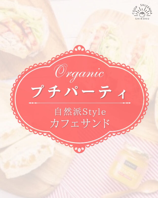 【🍽️プチパーティシリーズ🍽️】

プチパーティシリーズ第3弾は
〈自然派Styleカフェサンド〉を紹介✨

子どももおいしい🎵大人のサンド🥪

新鮮な国産野菜やスモークサーモン、
フルーツを挟んでおしゃれなカフェサンドに☕

コープ自然派オリジナル商品「自然派Style」を
一度にたくさん味わえる贅沢なサンドイッチです😊

サンドの種類は3種類✨
ボリューミーなサンドイッチを
専任スタッフと一緒に作って食べてみませんか？🍽️

たくさんの申込みをお待ちしております😊

----------------------------------------------
💫プチパーティのここが魅力💫
✅実際に作って食べることで、
コープ自然派の商品が体験できる！
✅少人数だから質問しやすい！
✅普段なかなか挑戦できないメニューも、
スタッフが一緒だから安心！
✅組合員さんもまだ知らない、
コープ自然派の魅力を再発見できるかも！
----------------------------------------------

#生協の宅配 #コープ自然派
#食育 #オーガニック
#カフェ好き #サンドイッチ