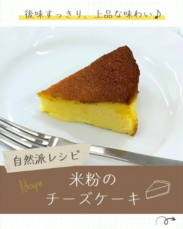 🍴自然派レシピ🍴

今回は『米粉のチーズケーキ』をご紹介✨

★使用した米粉は、
〈自然派Style有機米粉〉

杵と臼を使った「石臼胴搗き製法」で、摩擦による熱の発生を最小限に抑え、お米の香りや旨みを損ねないよう丁寧に製粉しました🌾

小麦粉の代わりに米粉を使うことで、
しっとり口当たりよく仕上がります😊

レモン汁を加えることで、後味すっきり🍋

こちらのレシピは【自然派レシピ】に掲載中📖
保存してぜひ作ってみてください🍽️

-------------------------
その他のイベント情報、
過去の投稿にて掲載中❕
フォローして、最新情報をチェック✅

「生協の宅配コープ自然派」については、
プロフィールのURLをタップ📱

#コープ自然派 #自然派レシピ
#米粉スイーツ #グルテンフリー #レシピ動画