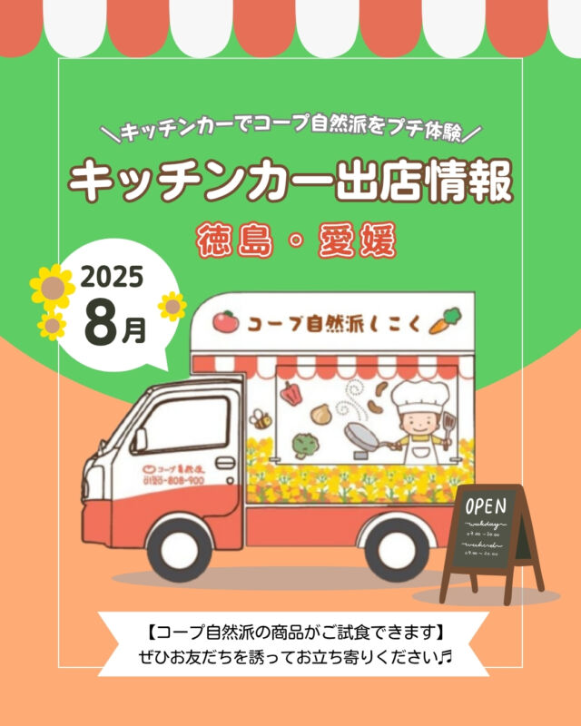 🌻8月キッチンカー出店情報🌻
【徳島】
8月も、徳島市をはじめ、
徳島県内各地に出店✨

8/17(日)にふれあい健康館で、
「ワイヤーフェスタ」
8/30(土)に藍住町で、
「TOTOショールームイベント」に出店します✨

国産、無添加、オーガニックにこだわった商品を
実際に手に取って、コープ自然派の魅力を
知ってみませんか？🎵

【愛媛】
8月も、松山市をはじめ、
愛媛県内各地に出店✨

暑い日が続きますが、
コープ自然派の魅力を感じながら、
少しひと休みしていきませんか？💭🌞

------------------------------------
出店場所を随時募集しております🎵
イベントへの出店依頼も受付中です❕
お気軽にお問合せください😊
------------------------------------

キッチンカー出店の変更・追加情報は、
ストーリーズまたは
コープ自然派しこくHPを
ご確認ください👀

その他のイベント情報、
過去の投稿にて掲載中❕
フォローして、最新情報をチェック✅

「生協の宅配コープ自然派」については、
プロフィールのURLをタップ📱

#コープ自然派 #オーガニック
#キッチンカー #マルシェ #出店者募集