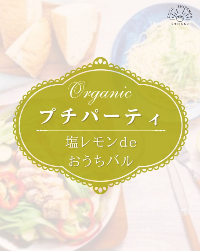 【🍽️プチパーティシリーズ🍽️】

プチパーティシリーズ第4弾は
〈塩レモンdeおうちバル〉を紹介✨

不動の人気No.1メニュー💫

塩レモンでさっぱりヘルシー🍋
季節に合わせた国産野菜の甘味と
産直豚肉で作るローストポークのジューシーな
旨みをたっぷり堪能できます🎶

さらに、国産小麦パン＆オリジナルパスタもご用意🥖

オーガニック食材を通して、
コープ自然派商品の魅力を
ぜひ体験してください💫🍴

たくさんの申込みをお待ちしております😊

----------------------------------------------
💫プチパーティのここが魅力💫
✅実際に作って食べることで、
コープ自然派の商品が体験できる！
✅少人数だから質問しやすい！
✅普段なかなか挑戦できないメニューも、
スタッフが一緒だから安心！
✅組合員さんもまだ知らない、
コープ自然派の魅力を再発見できるかも！
----------------------------------------------

#生協の宅配 #コープ自然派
#食育 #オーガニック
#塩レモン #国産野菜