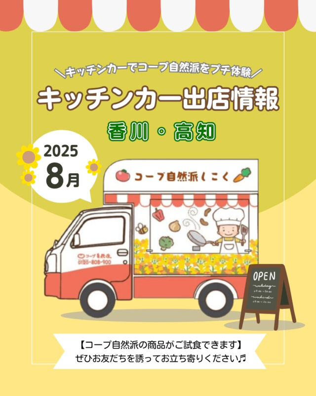 🌻8月キッチンカー出店情報🌻
【香川】
8月も、高松市をはじめ、
香川県内各地に出店✨

国産、無添加、オーガニックにこだわった商品を
実際に手に取って、コープ自然派の魅力を
知ってみませんか？🎵

今月は郵便局に多数出店します✨
お近くの方は、ぜひお越しください📮

【高知】
8月も、高知市をはじめ、
高知県内各地に出店✨

暑い日がまだまだ続きますが、
コープ自然派の魅力を感じながら、
少しひと休みしていきませんか？💭🌞

お子様と、ママ友と、おひとりでも、
ぜひお気軽にお立ち寄りください😊

------------------------------------
出店場所を随時募集しております🎵
イベントへの出店依頼も受付中です❕
お気軽にお問合せください😊
------------------------------------

キッチンカー出店の変更・追加情報は、
ストーリーズまたは
コープ自然派しこくHPを
ご確認ください👀

その他のイベント情報、
過去の投稿にて掲載中❕
フォローして、最新情報をチェック✅

「生協の宅配コープ自然派」については、
プロフィールのURLをタップ📱

#コープ自然派 #オーガニック
#キッチンカー #マルシェ #出店者募集