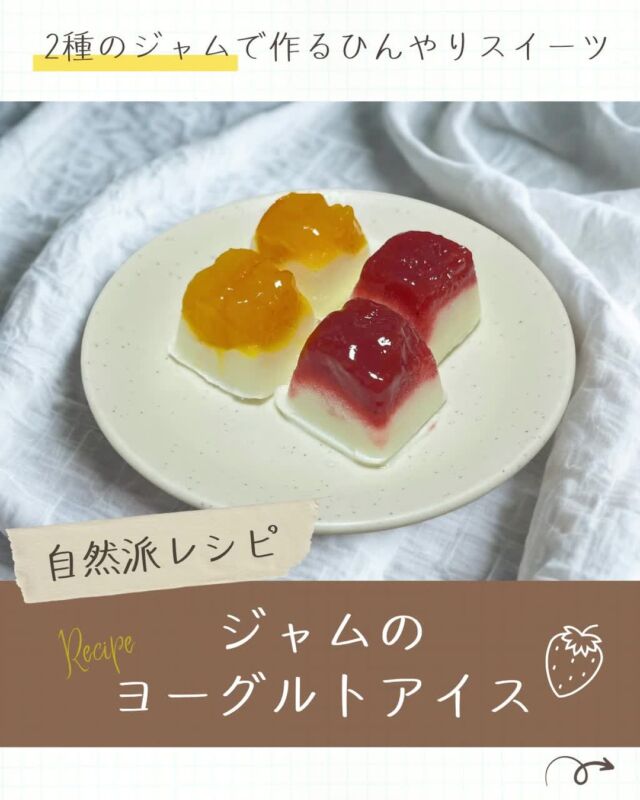 🍴自然派レシピ🍴

今回は、
『ジャムのヨーグルトアイス』のレシピをご紹介✨

今回使用したジャムは、
〈自然派Style国産いちごジャム🍓〉
〈自然派Style国産マーマレード🍊〉

国産果実のみを贅沢に使用したジャムで、
ごろっとした果実感とほどよい甘さが味わえます🍓🍊

暑い季節にぴったりの一品🍨
簡単に作れるので、お子様と一緒にぜひ作ってみてください😊

こちらのレシピは【自然派レシピ】に掲載中！📖

-------------------------
その他のイベント情報、
過去の投稿にて掲載中❕
フォローして、最新情報をチェック✅

「生協の宅配コープ自然派」については、
プロフィールのURLをタップ📱

#コープ自然派 #自然派レシピ
#ジャムのヨーグルトアイス #国産ジャム #レシピ動画