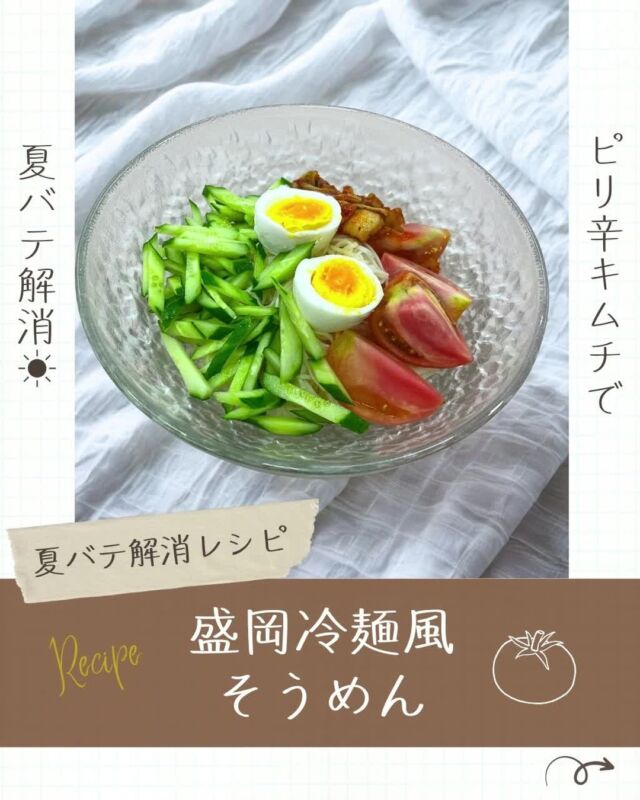 🍴夏バテ解消レシピ🍴

まだまだ暑い日が続きますね⛱
暑い日にぴったりのレシピを紹介🌞

今回は、そんな日にぴったりの一皿をご紹介🥢
『盛岡冷麺風そうめん』を作ってみました❕

使用したそうめんは、
【自然派Style小豆島手延べ素麺】

もちっとしたそうめんに、
ピリ辛キムチと酸味のあるさっぱりしたスープを合わせて、シャキシャキ野菜やゆで卵で盛岡冷麺風にアレンジ✨

見た目も涼しげで、
食欲がない日でもするっと食べられちゃいます😋

✔そうめんをちょっと変わった食べ方で楽しみたい
✔夏バテ気味でさっぱりしたごはんが欲しい
✔家族でちょっといつもと違う麺メニューを楽しみたい

そんなときに、ぜひ作ってみてください😊

レシピ・材料は動画をチェック🎥
気に入ったら保存＆いいねもぜひ🙌

-------------------------
その他のレシピなどは、
過去の投稿にて掲載中❕
フォローして、最新情報をチェック✅

「生協の宅配コープ自然派」については、　
プロフィールのURLをタップ📱

#コープ自然派 #夏バテ防止メニュー
#盛岡冷麺風そうめん #おうちごはん #レシピ動画