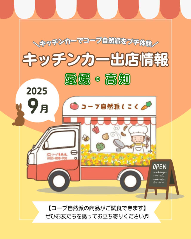 🎑9月キッチンカー出店情報🎑
【愛媛】
9月も、松山市をはじめ、
愛媛県内各地に出店✨

今月は土日を中心に多数のマルシェに出店✨
お出かけのついでに、ぜひお越しください😊

コープ自然派の魅力をキッチンカーで体験しましょう🍀

【高知】
9月も、高知市をはじめ、
高知県内各地に出店✨

今月も郵便局を中心に出店しております📮

国産、無添加、オーガニックにこだわった商品を
実際に手に取って、コープ自然派の魅力を
知ってみませんか？🎵

------------------------------------
9月より
🍁ナチュラル＆オーガニックぞくぞく🍁
～秋キャンペーン2025～
を実施中❕

新しくお友だちを
ご紹介していただくと、
組合員・お友だちに素敵な特典をプレゼント🎁

詳細は、
「コープ自然派　秋キャンペーン2025」
で検索🔍
------------------------------------

その他のイベント情報、
過去の投稿にて掲載中❕
フォローして、最新情報をチェック✅

「生協の宅配コープ自然派」については、
プロフィールのURLをタップ📱

#コープ自然派 #オーガニック #秋キャンペーン
#キッチンカー #マルシェ #出店者募集