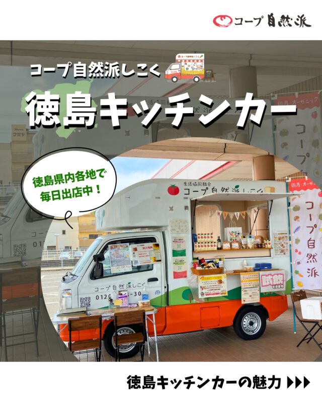 🍞コープ自然派キッチンカー🍞

コープ自然派しこくキッチンカーでは、
身近なお店を中心に四国4県各地で出店しています💨

今回は【徳島キッチンカー】をご紹介✨

徳島キッチンカーは、
平日はスーパーを中心に、土日はマルシェに出店🌟
販売だけでなく、自然派Style商品の試食ができるため、コープ自然派の魅力を実際に感じることができます🍀

📍現在の試食内容として、
・自然派Style角食北海道ミルクパン
・自然派Style有機アップルキャロット
・自然派Style国産十穀シリアル
・ミニカップゼリー
を提供しております🍴

宅配でしか買えない商品を、ぜひキッチンカーで試食してみませんか？😋

スタッフ一同、お待ちしております✨😊

------------------------------------
最新の出店情報は、
コープ自然派しこくHPへ掲載中📅

出店場所・イベント出店依頼も募集しております🙌
お気軽にお問い合わせください📩
------------------------------------
#コープ自然派 #キッチンカー
#徳島県 #国産小麦 #出店場所募集中