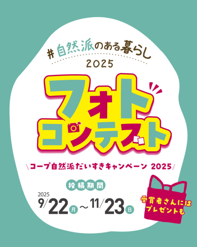 🔔お知らせ🔔

#自然派のある暮らし
フォトコンテスト2025が開催📷🌿

コープ自然派の魅力をたくさんに人に知ってもらいたい！という想いを込めて、連合商品委員会では〈自然派のある暮らし〉をテーマにしたフォトコンテストを開催📷

写真に商品パッケージは写っていなくてOK👌
自然派Style商品を使ったお料理や食卓、
食べているシーンなど、ハッシュタグをつけて、
Instagramへ投稿してください🙌

たくさんの投稿をお待ちしております📷✨✨
------------------------------------
【投稿期間】
2025年9月22日(月)～2025年11月23日(日)

【応募方法】
①Instagramにて、自然派Style商品を使った食卓の写真を投稿してください。
②投稿文には下記の記載をお願いします。
　・#自然派のある暮らし2025
　・#使用した自然派Style商品の名前

【当選発表】
・募集期間終了後、連合商品委員会にて審査させていただきます。
・当選のご連絡は、フォローしているコープ自然派各生協の公式InstagramからDMで行います。
・プレゼントは38号配送（12/15～12/19）でお届け予定です。
⚠️注意事項は画像内に記載しております。必ずご確認ください。
------------------------------------
#コープ自然派 #フォトコンテスト
#秋キャンペーン #自然派のある暮らし2025