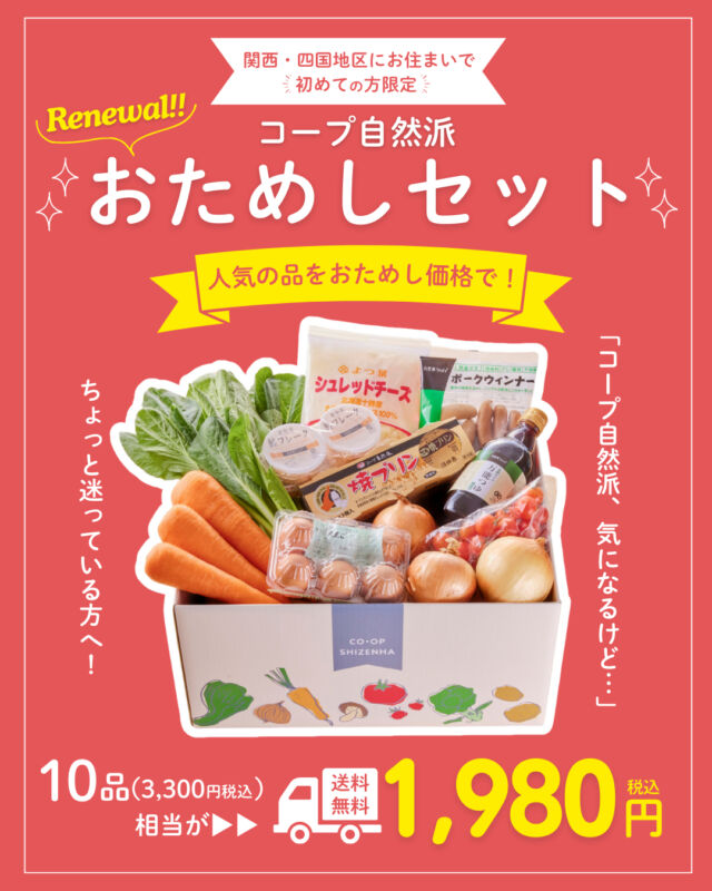 ✨人気セットがリニューアル✨

9月より、
【コープ自然派おためしセット】が
リニューアルしました✨😊

価格は前回と変わらず、内容が少し変更💡

★新しく追加した商品は、
・自然派Style鮭フレーク
・コープ自然派 焼きプリン
・自然派Style万能つゆ

どれもコープ自然派の大人気商品です👍

「お友達が利用しているから少し気になる…」
「国産無添加にこだわった商品を試してみたい！」
そんな方に、ぜひ一度試してほしい🙌

------------------------------------
コープ自然派おためしセットは、
24時間申込み受付中📩📱

詳細は、
「コープ自然派おためしセット」検索🔍
------------------------------------

その他のイベント情報などは、
過去の投稿にて掲載中❕
フォローして、最新情報をチェック✅

「生協の宅配コープ自然派」については、
プロフィールのURLをタップ📱

#コープ自然派 #新規限定
#おためしセット #リニューアル #キャンペーン