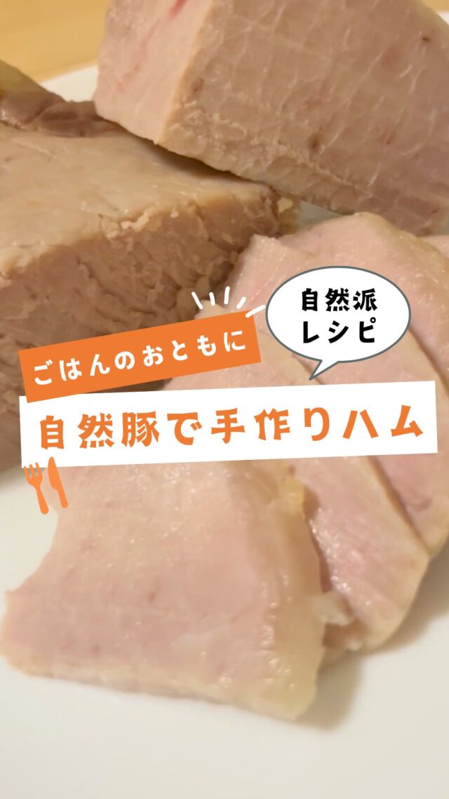 🍴自然派レシピ🍴

「ごはんのおともに 自然豚で手作りハム」をご紹介✨

2024年ごはんを食べようプロジェクト、
「我が家のごはん×自然豚のイチオシメニュー」金賞を受賞した組合員さんのレシピです✨🥇

簡単な下ごしらえを終えたあとはオーブン任せ👍
噛めば噛むほどに自然豚の旨みが味わえます😋

ごはんのおともにぜひ作ってみてね🍴
詳しくは「自然派レシピ」で検索🔍

★--------------------------------★
■材料
・自然豚モモブロック　470g
・砂糖　大さじ1
・塩　35g
・ローリエ　1～2枚
・水　350cc

■手順
(1)モモブロックをフォークでまんべんなく刺したあと、砂糖を大さじ1をすりこみ5分おく。
(2)水350cc・塩35gを混ぜておく。
(3)厚手のビニール袋に(1)のモモブロック、(2)の塩水、ローリエ1～2枚を入れ、空気を抜くように口をしばり冷蔵庫で一日おく。
(4)モモブロックの水気をふき取り、タコ紐で形を整え、170度に予熱したオーブンで30分焼く。
★--------------------------------★

その他のレシピなどは、
過去の投稿にて掲載中❕
フォローして、最新情報をチェック✅

「生協の宅配コープ自然派」については、　
プロフィールのURLをタップ📱

#コープ自然派 #自然派レシピ #自然豚
#ごはんのおとも #おうちごはん #レシピ動画