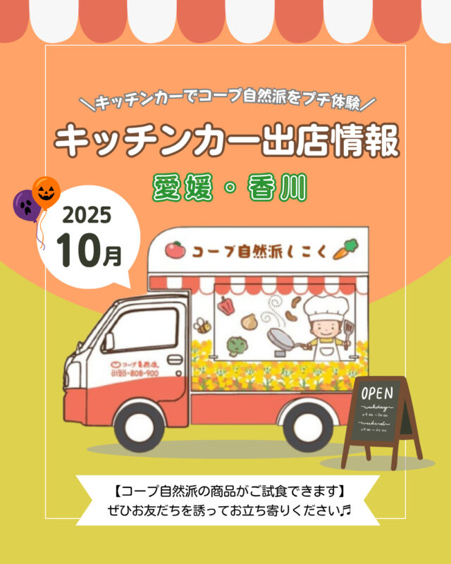 🎃10月キッチンカー出店情報🎃
【愛媛】
10月も、松山市をはじめ、
愛媛県内各地に出店✨

今月も土日を中心に多数のマルシェに出店✨
お出かけのついでに、ぜひお越しください😊

【香川】
10月も、高松市をはじめ、
香川県内各地に出店✨

今月も郵便局を中心に出店しております📮

オリーブキッチンカーオリジナルメニューの販売や、コープ自然派の商品を試食できます🍴😋
※郵便局出店は販売はありません。

国産、無添加、オーガニックにこだわった商品を
実際に手に取って、コープ自然派の魅力を
知ってみませんか？🎵

------------------------------------
9月より
🍁ナチュラル＆オーガニックぞくぞく🍁
～秋キャンペーン2025～
を実施中❕

新しくお友だちを
ご紹介していただくと、
組合員・お友だちに素敵な特典をプレゼント🎁

詳細は、
「コープ自然派　秋キャンペーン2025」
で検索🔍
------------------------------------

その他のイベント情報、
過去の投稿にて掲載中❕
フォローして、最新情報をチェック✅

「生協の宅配コープ自然派」については、
プロフィールのURLをタップ📱

#コープ自然派 #オーガニック #秋キャンペーン
#キッチンカー #マルシェ #出店者募集