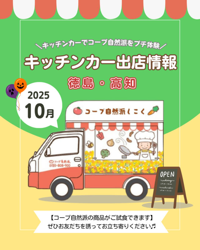 🎃10月キッチンカー出店情報🎃
【徳島】
10月も、徳島市をはじめ、
徳島県内各地に出店✨

平日は身近なスーパーを中心に出店✨

徳島キッチンカーでは、
『自然派Style有機アップルキャロット』の試飲のほかに、『自然派Style角食北海道ミルクパン』や『自然派Style国産十穀シリアル』の試食も提供しております🍞🍹

お子様と、ママ友と、お一人でも、
ぜひお気軽にお立ち寄りください😊

【高知】
10月も、高知市をはじめ、
高知県内各地に出店✨

今月も郵便局を中心に出店しております📮
お立ち寄りやすいスーパーのほか、ドラッグストアにも出店中💨

国産、無添加、オーガニックにこだわった商品を
実際に手に取って、コープ自然派の魅力を知ってみませんか？🎵

------------------------------------
9月より
🍁ナチュラル＆オーガニックぞくぞく🍁
～秋キャンペーン2025～
を実施中❕

新しくお友だちを
ご紹介していただくと、
組合員・お友だちに素敵な特典をプレゼント🎁

詳細は、
「コープ自然派　秋キャンペーン2025」
で検索🔍
------------------------------------

その他のイベント情報、
過去の投稿にて掲載中❕
フォローして、最新情報をチェック✅

「生協の宅配コープ自然派」については、
プロフィールのURLをタップ📱

#コープ自然派 #オーガニック #秋キャンペーン
#キッチンカー #マルシェ #出店者募集