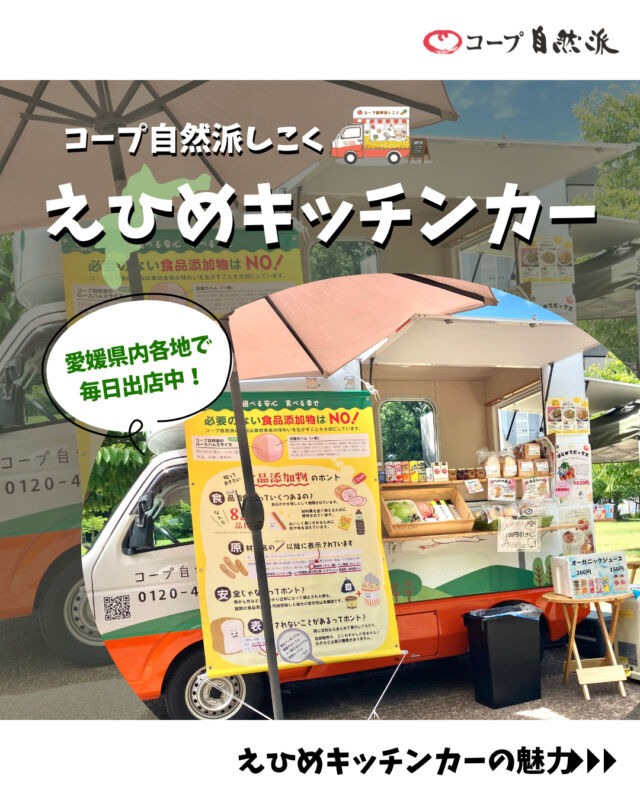 🍞コープ自然派キッチンカー🍞

コープ自然派しこくキッチンカーでは、
身近なお店を中心に四国4県各地で出店しています💨

今回は【えひめキッチンカー】をご紹介✨

えひめキッチンカーは、
土日は愛媛県内のイベントやマルシェに出店🍀

コープ自然派商品を販売のほか、
「この商品気になるけど、どんな味だろう…」
と気になった方は、スタッフに気軽にご質問ください⭐

📍現在の試食内容として、
・自然派Style角食北海道ミルクパン
・自然派Style国産十穀シリアル
・自然派Style有機アップルキャロット
を提供しております🍴

宅配でしか買えない商品を、ぜひキッチンカーで試食してみませんか？😋

スタッフ一同、キッチンカーでお待ちしております✨😊

------------------------------------
最新の出店情報は、
コープ自然派しこくHPへ掲載中📅

出店場所・イベント出店依頼も募集しております🙌
お気軽にお問い合わせください📩
------------------------------------
#コープ自然派 #キッチンカー
#愛媛県 #国産小麦 #出店場所募集中