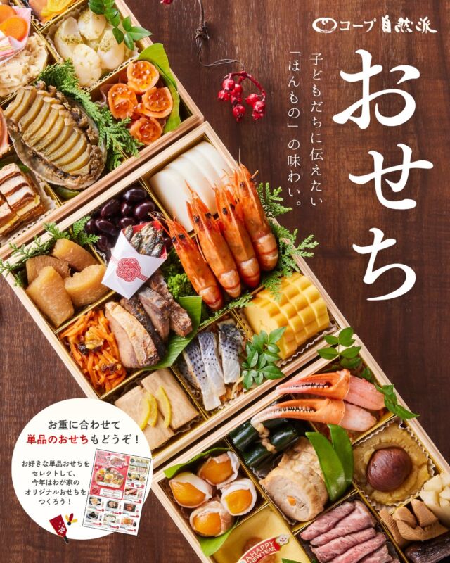 🎍2026年おせちのご案内🎍

2026年コープ自然派おせちの予約がスタート🐎

2014年に誕生した【自然派Styleおせちセット🌿】
毎年、連合商品委員会を中心とする組合員の声をもとに進化してきました🌟

今年も美味しさだけでなく、
こだわりもたくさん詰め込みました✨

ほかにも！
【食べきりサイズのおせち】や、
【食物アレルギー配慮のおせち】など…
ご家庭にあったおせちをお選びください😊

単品おせちも販売しております😀
お好きなおせちをセレクトして、オリジナルおせちを作ろう🙌
------------------------
ご予約はお早めに🎍
詳しくは、「コープ自然派おせち2026」で検索🔍
------------------------

#コープ自然派 #自然派Style
#2026 #おせち #無添加 #オーガニック