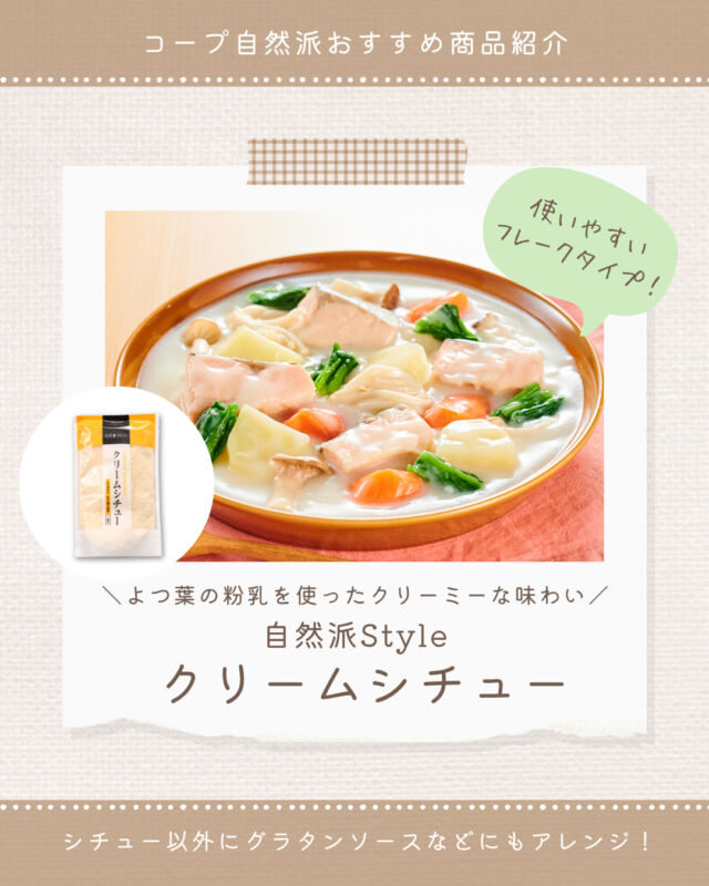 ⭐今週のおすすめ商品⭐

寒い季節にぴったり⛄
【自然派Styleクリームシチュー】をご紹介🌿

北海道産小麦粉と国産牛脂、
北海道十勝産の生乳を使用した
よつ葉乳業の粉乳を使ったクリームシチュールゥ🥛

化学調味料はもちろん、
乳化剤・香料などは使わずに仕上げたので、家族みんな安心してシチューを楽しめます😊

使いやすいフレークタイプ🙌
シチュー以外にグラタンソースなどにもアレンジ✨

やさしい味わいの【自然派Styleクリームシチュー】を
ぜひおためしください🌟

#コープ自然派 #自然派Style #クリームシチュー
#個人宅配 #オーガニック