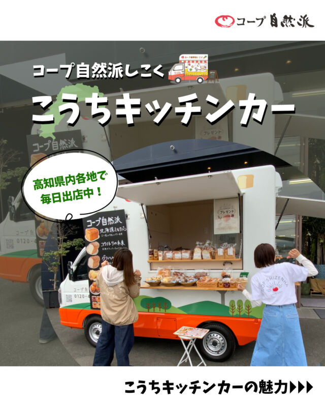 🍞コープ自然派キッチンカー🍞

コープ自然派しこくキッチンカーでは、
身近なお店を中心に四国4県各地で出店しています💨

今回は【こうちキッチンカー】をご紹介✨

こうちキッチンカーは、
身近なスーパーのほか、高知県内の郵便局にも出店中📮
笑顔いっぱいのスタッフがお出迎えします🌈

📍現在の試食内容として、
・自然派Style蒸しパン
・自然派Styleマフィン
・自然派Style有機アップルキャロット
を提供しております🍴

宅配でしか買えない商品を、ぜひキッチンカーで試食してみませんか？😋
一部商品の販売もしておりますので、お気軽にお越しください🍀

スタッフ一同、お待ちしております✨😊

------------------------------------
最新の出店情報は、
コープ自然派しこくHPへ掲載中📅

出店場所・イベント出店依頼も募集しております🙌
お気軽にお問い合わせください📩
------------------------------------
#コープ自然派 #キッチンカー
#高知県 #国産小麦 #出店場所募集中