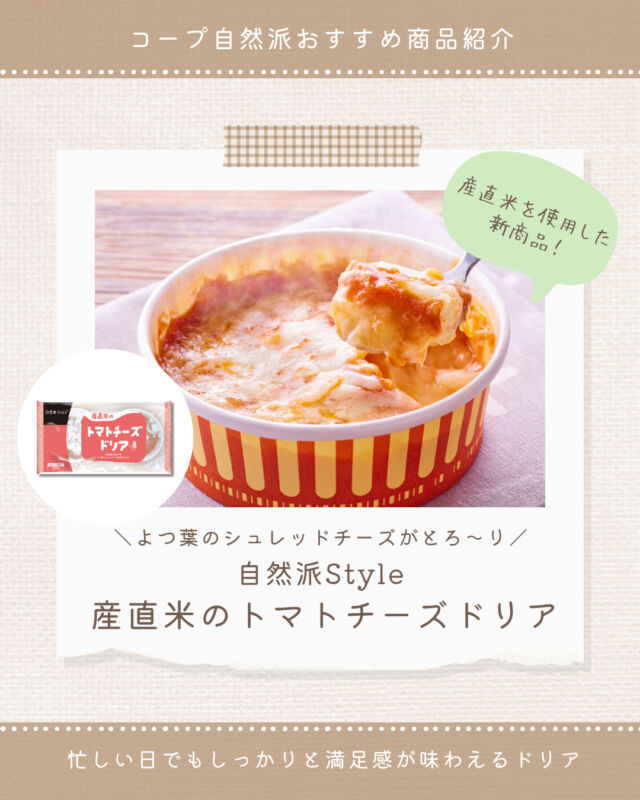 ⭐今週のおすすめ商品⭐

産直米を使用した新商品🍅
【自然派Style産直米のトマトチーズドリア】をご紹介🌿

コープ自然派の産直米『ビオトープ米』を使った商品が新登場🌾
食品添加物に頼らず、トマトビューレやケチャップ、バターなどの基本的な材料で味付け🍅

お米の食感も楽しめるよう、炊飯の方法や水加減にもこだわりました🙌

軽食・ランチにぴったりの、
【自然派Style産直米のトマトチーズドリア】を
ぜひおためしください🌟

#コープ自然派 #新商品 #自然派Style #産直米
#生協 #個人宅配 #オーガニック