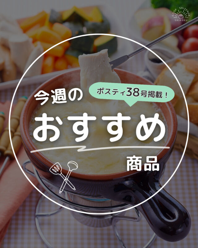@coop_shizenha_shikoku←他のおすすめ商品はこちら！

⭐今週のおすすめ商品⭐

とろ～りとろけておいしい🧀
【よつ葉シュレッドチーズ】をご紹介🌿

北海道十勝産のナチュラルチーズ100％使用したとろけるチーズ🧀
・チェダーチーズ
・モッツァレラチーズ
↑ 2種のチーズをミックスすることで、飽きのこない味ととろける口あたりのチーズに仕上げました😋
細かくカットされているのでとっても使いやすい🎶

ピザやグラタン、チーズフォンデュなどいろいろな料理にぜひお使いください🍕

#よつ葉 #チーズ #cheese #チーズフォンデュ
#パーティ #料理好き #おうちごはん
