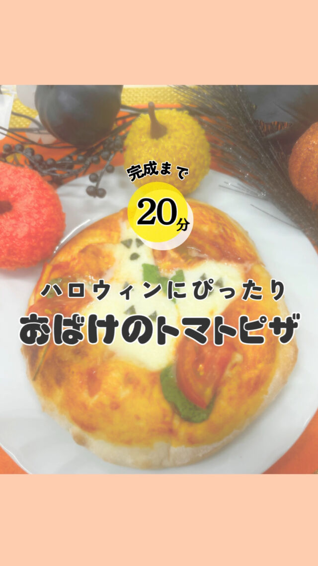 【🎃ハロウィンレシピ🎃】

おばけがかわいい👻
『おばけのトマトピザ』をご紹介🍴

今回は、解凍するだけで簡単にピザ生地ができる「冷凍内麦ピザ生地」を使用🍕
具材をのせて焼くだけで本格的なピザができます👻🎃

色々な顔を作ってオリジナルおばけピザを作ろう🎉

★--------------------------------★
■材料
・冷凍内麦ピザ生地　1個
・モッツァレラチーズ　1個
・ミニトマト　5個
・バジル（なければベビーリーフ）　適量
・海苔　適量
・オリーブオイル　適量
・トマトケチャップ　大さじ4
・塩コショウ　少々

■事前準備
・冷凍内麦ピザ生地は常温で2～3時間解凍します。
・モッツァレラチーズは薄切りにします。
・ミニトマトは、半分に切ります。
・海苔は、おばけの目・鼻・口の形に切ります。

■手順
⑴トマトケチャップを大さじ4、オリーブオイルを適量入れます。お好みで塩コショウやおろしにんにくを加えてもOK！
(2)薄く伸ばしたピザ生地にフォークで穴をあけます。その上に⑴を塗りひろげ、モッツァレラチーズ、バジル、ミニトマトをのせます。
⑶オーブンで200～250℃で約15分焼いて完成！
★--------------------------------★

その他のレシピなどは、
過去の投稿にて掲載中❕
フォローして、最新情報をチェック✅

「生協の宅配コープ自然派」については、　
プロフィールのURLをタップ📱

#コープ自然派 #自然派レシピ
#ハロウィン #おばけのトマトピザ