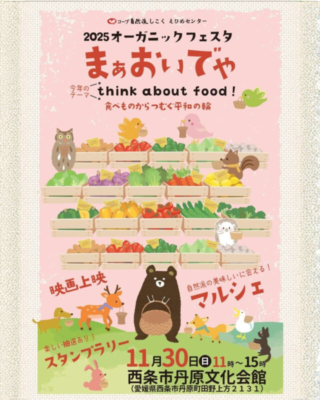 【🍊イベント情報🍊】

2025年えひめセンターオーガニックフェスタ
『まぁおいでや』が開催✨

今年のテーマは、
～think about food！食べものからつむぐ平和の輪～

今年はコープ自然派でおなじみの生産者が、
丹原文化会館に大集合📣🥬
フェスタ限定商品も盛りだくさん✨

さらに‼
組合員とまだ加入していないお友だちと一緒に来場すると、
先着100名様限定で、
『自然派Style国産いちごジャム』をプレゼント🍓
※引換券を当日お持ちください。

ワークショップやスタンプラリーなど
楽しい催しもご用意していますので、
ぜひ会場へお越しください🙌
------------------
【日時】
2025年11月30日（日）11時～15時
【会場】
📍西条市丹原文化会館
　〒791-0522
　愛媛県西条市丹原町田野上方2131
【注意事項】
・当日はマイバック、マイ箸をご持参ください。
・ゴミの持ち帰りにご協力ください。
------------------
その他のイベント情報、
過去の投稿にて掲載中！
フォローして、最新情報をチェック✅

「生協の宅配コープ自然派」については、
プロフィールURLをタップ📱

#コープ自然派 #愛媛県 #えひめフェスタ
#オーガニックフェスタ #生協 #個人宅配