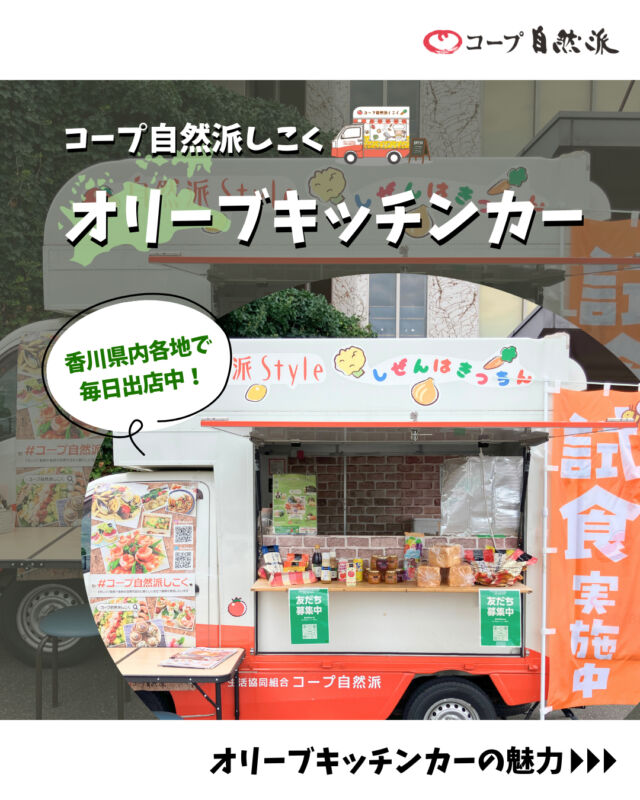 🍞コープ自然派キッチンカー🍞

コープ自然派しこくキッチンカーでは、
身近なお店を中心に四国4県各地で出店しています💨

最後は【オリーブキッチンカー】をご紹介✨

オリーブキッチンカーは、
身近なスーパーを中心に、県内の郵便局や施設に出店中🍀

オリーブ限定メニューの販売もしております☕
※出店場所によってメニューの変更・販売中止になる場合もございます。

📍現在の試食内容として、
・自然派Styleポークウィンナー
・自然派Style有機アップルキャロット
を提供しております🍴

宅配でしか買えない商品を、ぜひキッチンカーで試食してみませんか？😋

少しでも気になりましたら、ぜひお越しください✨
スタッフ一同、キッチンカーでお待ちしております✨😊

------------------------------------
最新の出店情報は、
コープ自然派しこくHPへ掲載中📅

出店場所・イベント出店依頼も募集しております🙌
お気軽にお問い合わせください📩
------------------------------------
#コープ自然派 #キッチンカー
#香川県 #国産小麦 #出店場所募集中