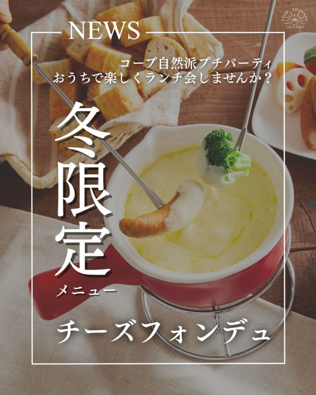 🎄大人気メニューが復活！🎄

コープ自然派プチパーティに、
冬限定メニュー『チーズフォンデュ』が登場🧀

『よつ葉のチーズ』をたっぷり使った
濃厚なチーズフォンデュ🧀🤤
コープ自然派こだわりの具材をたくさんご用意🥦🦐
香り高い白ワインとのマリアージュをお楽しみください🙌

たくさんの申込みお待ちしております😄💫
------------------
【申込期間】
2025年11月3日(月)～2025年12月26日(金)
※月曜日～金曜日（祝日可）での開催になります。
【開催費】
1開催：2000円（税込）
【開催会場】
組合員さんのご自宅、
またはお友だちのご自宅、または各種施設
【定員】
組合員さんと組合員さんではないお友だち2名～
------------------

概要詳細・プチパーティについては、
『コープ自然派プチパ』と検索🔍

#チーズフォンデュ #チーズ #cheese 
#女子会 #おうちごはん #チーズ好き 
#インスタ映え #楽しいひととき #おしゃれご飯