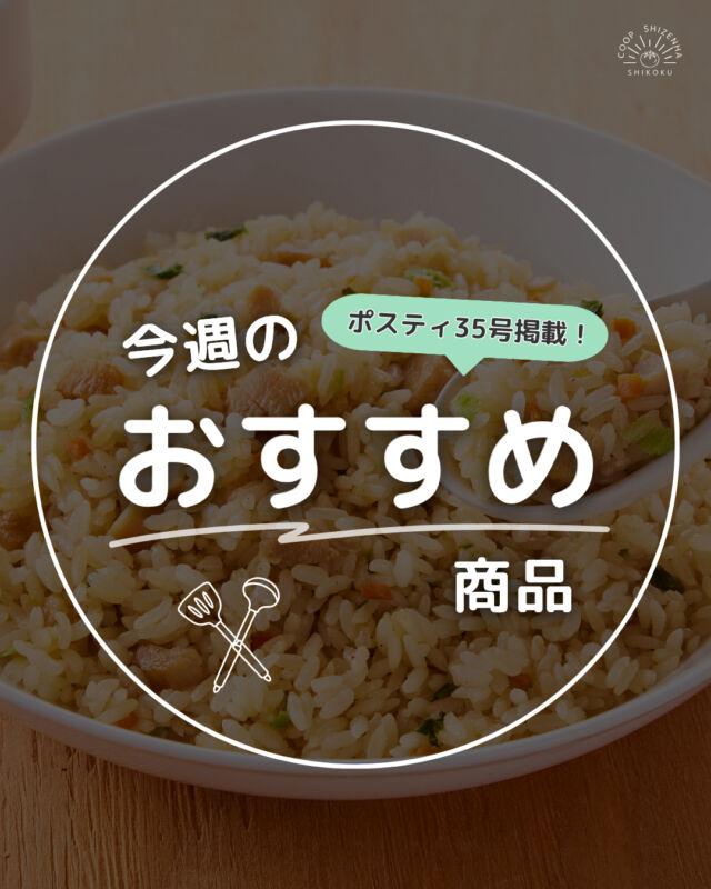 ⭐自然派Styleから新商品⭐

【自然派Styleもぐもぐ神山鶏チャーシュー炒飯】をご紹介🌿

これまで産直米を使った商品で、
ライスバーガー、チキンライス、焼おにぎりなど開発をしてきましたが、試作を重ね、待望の『炒飯』が完成✨🥳

産直米「ビオトープ米」を使用し、
アニマルウェルフェアに配慮した
神山鶏のチャーシューが主役の炒飯です🐔🥚

神山鶏チャーシューは、
国産米の甘酒でしっとりジューシー🎶
もちろん、食品添加物に頼らずに作りました🙌

ポスティ35号より新登場✨
ぜひ食べてみてください🍴😋

#新商品 #神山鶏 #チャーシュー #炒飯
#おうちご飯 #美味しいご飯 
#料理好きな人と繋がりたい #foodstagram