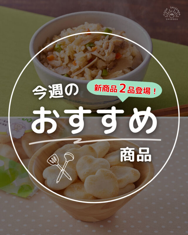 ⭐自然派Styleから新商品⭐

ポスティ37号から新商品2品登場✨
------------------------------------
【自然派Styleもぐもぐ鶏ごぼうめし】

産直米を使用した
『もぐもぐシリーズ』から待望の新商品🌾
鶏肉は、「産直・神山鶏」を使用🐔
鶏肉は甘辛に味付けをし、国産ごぼう・にんじんを
炊き上げたごはんと混ぜ合わせました🍚

レンジで温めるだけで簡単鶏ごぼうめし😋
お弁当やおにぎりにもぴったりです👌
------------------------------------
【自然派Style国産有機米のおせんべい プチハートやさしいサラダ味】

かわいいパッケージでおなじみの
国産有機米のおせんべいシリーズから第3弾が登場✨
国産有機米で作ったさっくり生地を藻塩で味付けをし、
シンプルな味わいに仕上げました🙌

国産有機米のおせんべいシリーズは全3種類！
お子さまのおやつにぴったりなおせんべいをぜひどうぞ😋
------------------------------------
#鶏ごぼうめし #おうちごはん #和食
#冷凍食品 #国産 #国産有機米
#おやつタイム #お菓子