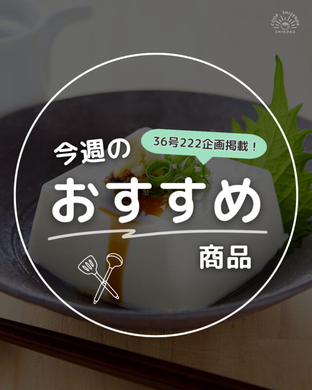 ⭐今週のおすすめ商品⭐

北海道産有機大豆100％使用✨
【自然派Style今城さんの大豆で作った国産有機豆腐】をご紹介🌿

北海道川上郡の比布町にある、
「いましろオーガニックファーム」で育った有機大豆、室戸のにがり、水だけでつくりました🙌

大豆の品種は、豆腐づくりに適した「とよみづき」を使用。
「とよみづき」はたんぱく質も多く、甘みもある品種✨
大豆の旨みと甘みのある美味しい豆腐に仕上がりました😄

お味噌汁はもちろん、
冷奴や何もつけずに食べてもおいしいです😋
まだ食べたことない方はこの機会にぜひおためしください🎶

#国産有機豆腐 #大豆 #とよみづき #和食
#家庭料理 #オーガニック