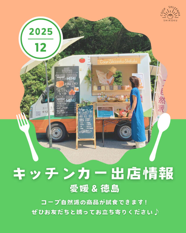 🎄12月キッチンカー出店情報🎄

【えひめ・徳島】キッチンカー出店情報を更新📅🚚

クリスマスの季節がやってきました🎄🎅
みなさまのご予定はいかがですか？💭

コープ自然派しこくキッチンカーは、
今年は【12/29(月)】まで出店✨
土曜・日曜を中心に、
クリスマスイベントに出店している日もあります🎅✨

キッチンカー限定の試食もご用意💫
ご家族と、お友だちと一緒に、
気軽にお立ち寄りください🙌

#キッチンカー #foodtruck #徳島 #愛媛
#イベント #出店募集 #料理好き