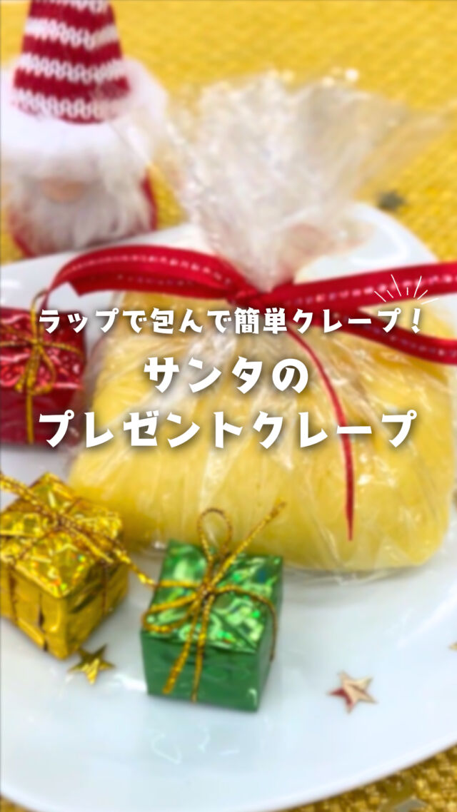 @coop_shizenha_shikoku←他のレシピはこちら！

🎄クリスマスパーティやおやつにぴったり🎄
『サンタのプレゼントクレープ』をご紹介🍴

生地を焼いて、ラップで包むだけで完成🍓
リボンをつけると、かわいいプレゼント風に🎁💕

中身の材料はお好きなものを入れて、
オリジナルのクレープを作ろう✨

★--------------------------------★
■材料（生地）
・薄力粉　70g
・砂糖　大さじ2
・卵　1/2個
・牛乳　150g
・無塩バター　15g
・サラダ油　適量
・お好みのジャム　適量
 
■材料（チーズクリーム）
・クリームチーズ　100g
・砂糖　大さじ2
・生クリーム　100g
★--------------------------------★

その他のレシピなどは、
過去の投稿にて掲載中📖
フォローして、最新情報をチェック✅

#クレープ #クリスマス #デザート
#スイーツ好き #手作り #インスタ映え