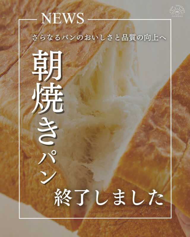 🍞
@coop_shizenha_shikoku←他の投稿はコチラから！

この度コープ自然派は、
朝焼きパンのお届けを11月末で終了いたしました。

国産小麦を使ったパンのおいしさを
知ってもらおうと2016年よりスタートした朝焼きパン。

それから9年…。
パンの製造技術も上がり、
おいしさをさらに持続することに成功✨
今後、さらなるパンのおいしさと品質の向上を図るため、朝焼きパンの製造を終了いたしました🙇‍♀️

さらにおいしくなった、
国産小麦100％のパンをぜひ食べてみてください🤩🍞

／
みなさんイチオシの
『コープ自然派のパン』は？
ぜひコメントで教えてください✨
＼

-------------------------------
#国産小麦 #パン #ベーカリー #bread #bakery
#美味しいパン #パン好きな人と繋がりたい