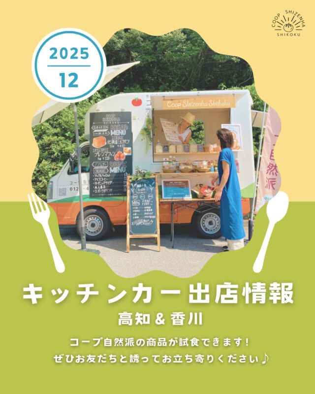 🎄12月キッチンカー出店情報🎄

【こうち・オリーブ】キッチンカー出店情報を更新📅🚚

12月に入り、ぐっと寒さが増してきましたね⛄❄️

コープ自然派しこくキッチンカーは、
今年は【12/29(月)】まで出店✨
身近なスーパーや施設はもちろん、『はじめて』出店させていただく場所もございます🎅✨

キッチンカー限定の試食もご用意💫
寒い中ですが、ご家族と、お友だちと一緒に、
気軽にお立ち寄りください🙌😊

#キッチンカー #foodtruck #高知 #香川
#イベント #出店募集 #料理好き