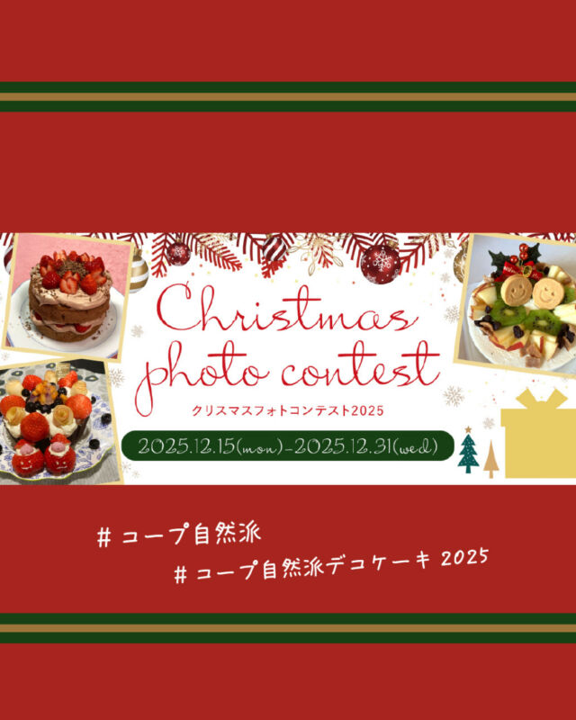 🔔お知らせ🔔

#コープ自然派デコケーキ2025
クリスマスフォトコンテストが開催📷🍰

コープ自然派のクリスマスケーキや関連商品を使って、ご家庭でデコレーションしたケーキの写真にハッシュタグをつけてコメントとともに応募してください✨

お子さんと一緒にデコレーションを楽しむ様子や完成したケーキ、おいしく食べる笑顔など…😊
とにかくたくさん撮影してみてください📷
思いがけない瞬間が撮れるかも🤭

入賞した組合員さんには素敵なプレゼントも🎁
たくさんの投稿をお待ちしております📷✨

------------------
【投稿期間】
2025年12月15日(月)～2025年12月31日(水)

【応募方法】
①デコレーションした「コープ自然派のケーキ」を撮影してください。
②コメントとともに3つのハッシュタグをつけて、
Instagramへ投稿してください。
　・#コープ自然派デコケーキ2025
　・#コープ自然派
　・#使用した対象ケーキの商品名

【当選発表】
・募集期間終了後、連合商品委員会にて審査させていただきます。
・当選のご連絡は、フォローしているコープ自然派各生協の公式InstagramからDMで行います。
⚠️詳細・注意事項は、
「コープ自然派クリスマスフォトコンテスト」で検索、ご確認ください。
------------------
#クリスマス #ケーキ #コンテスト
#写真好きな人と繋がりたい #思い出