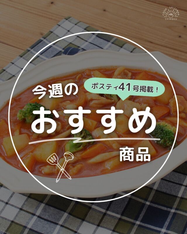 @coop_shizenha_shikoku←他のおすすめ商品はこちら！

⭐今週のおすすめ商品⭐

コープ自然派食材セット
【鶏モモ肉のトマト煮込み】をご紹介🌿

〈コープ自然派食材セットメニュー🍽️〉
開放型鶏舎で約56日間ゆったりと育った産直・神山鶏を使用🐔
神山鶏の旨みとWトマトで、味わい深く仕上げました🍅

調理時間は約20分⏰
食材はすべてカット済み✨
レシピ付きなので、忙しい日にもぴったり👌

安心・安全の食材セット
【鶏モモ肉のトマト煮込み】をぜひ作ってみてください✨

#鶏モモ肉 #おうちごはん #簡単レシピ
#料理初心者 #chicken #homecooking
