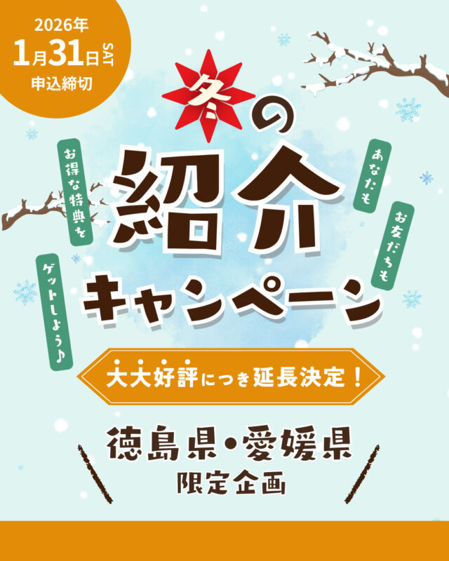 🔔徳島県・愛媛県限定企画🔔

⛄冬のお友だち紹介キャンペーン⛄
期間中のご紹介で
双方にそれぞれ素敵な特典をプレゼント🎁
------------------
★組合員のあなた★
お友だちを「紹介すると」5フレンド！
★お友だち★
新しくご加入いただくと5フレンド！
------------------

さらに！
新しくご加入したお友だちが条件を満たすと、双方に10フレンドプレゼント🎶✨

この機会に、コープ自然派の環を拡げませんか？🌱
詳しくはコープ自然派しこくHPまたは、配布中のチラシをご覧ください😊

〈キャンペーン期間〉
2025年12月1日(月)～2026年1月31日(土)

〈申込方法〉
組合員の方に配布している紹介チラシの紹介カードを記入していただき、担当配送員へお渡しいただくか、チラシ記載のQRコードからお申込みください。
お電話でも受け付けております。
申込み完了後、生協スタッフよりご紹介先のお友だちへご連絡させていただきます。

#お友だち #紹介キャンペーン #キャンペーン
#特典 #プレゼント #期間限定