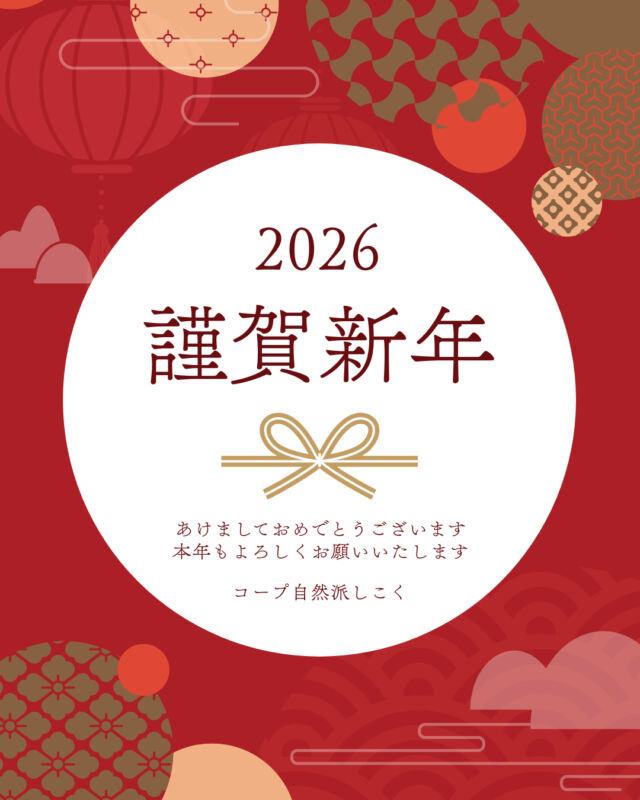 🎍新年のご挨拶🎍

あけましておめでとうございます🐎

2026年もコープ自然派しこくを
よろしくお願いいたします

本年も皆さまにとって
素敵な1年となりますように💫

#あけましておめでとうございます
#新年 #お正月 #happynewyear
