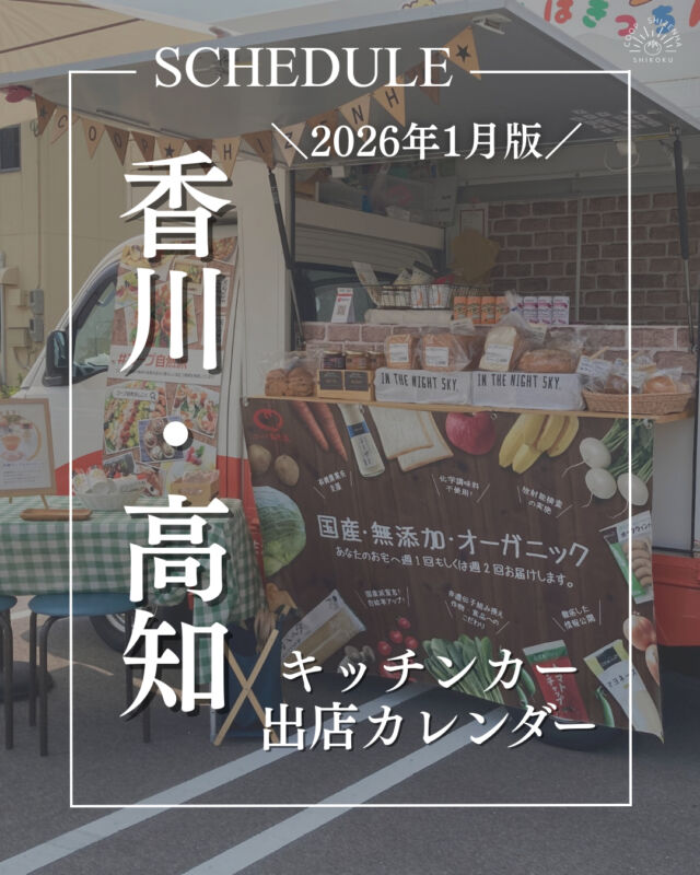 🎍1月キッチンカー出店情報🎍

【香川・高知】キッチンカー出店情報を更新📅🚚

国産、無添加、オーガニックにこだわった商品を
実際に手に取って、コープ自然派の魅力を知ってみませんか？🎵

キッチンカー限定の試食や商品も販売中💫
気軽にお立ち寄りください🙌😊

2026年もコープ自然派しこくキッチンカーをよろしくお願いいたします🙇‍♀️

#キッチンカー #foodtruck #香川 #高知
#イベント #出店募集 #料理好き