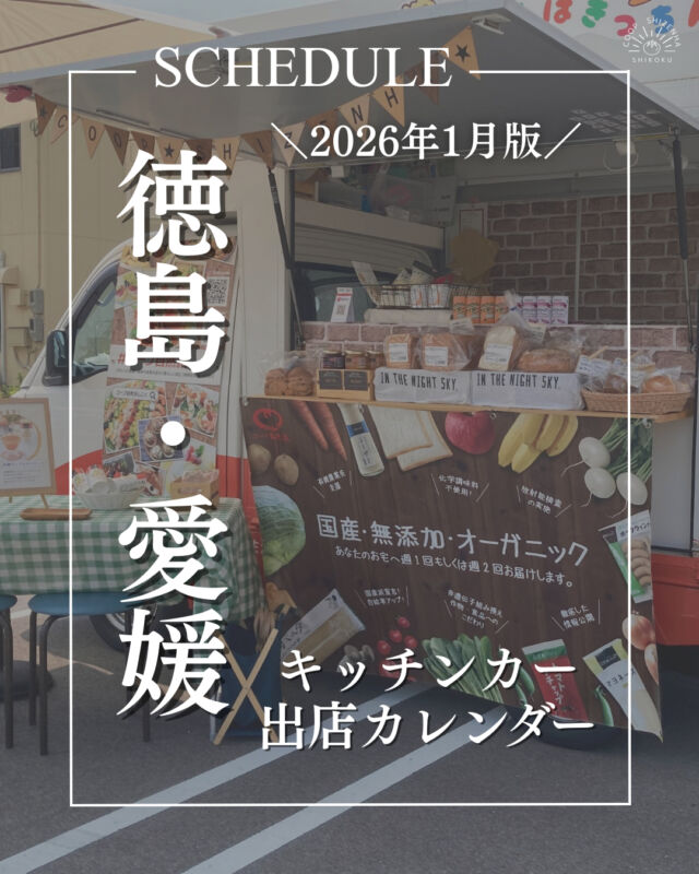 🎍1月キッチンカー出店情報🎍

【徳島・愛媛】キッチンカー出店情報を更新📅🚚

平日はスーパーを中心に、
徳島県・愛媛県内各地で出店しています✨💨

キッチンカー限定の試食や商品も販売中💫
気軽にお立ち寄りください🙌😊

2026年もコープ自然派しこくキッチンカーをよろしくお願いいたします🙇‍♀️

#キッチンカー #foodtruck #徳島 #愛媛
#イベント #出店募集 #料理好き