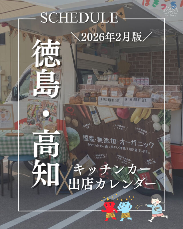 👹2月キッチンカー出店情報👹

【徳島・高知】キッチンカー出店情報を更新📅✨

厳しい寒さが続きますが、
みなさんいかがお過ごしでしょうか？🧣❄️

コープ自然派キッチンカーは、
コープ自然派直営のパン工房で製造している大人気の食パンや、無添加ジュースなどの試食ができます🍞🍹

「国産・無添加の商品が気になる…」
「商品を実際に食べてみたい！」

コープ自然派キッチンカーを見かけたら、
お友だちと一緒にぜひお立ち寄りください🍀🚚

#キッチンカー #foodtruck #徳島 #高知
#イベント #出店募集 #料理好き