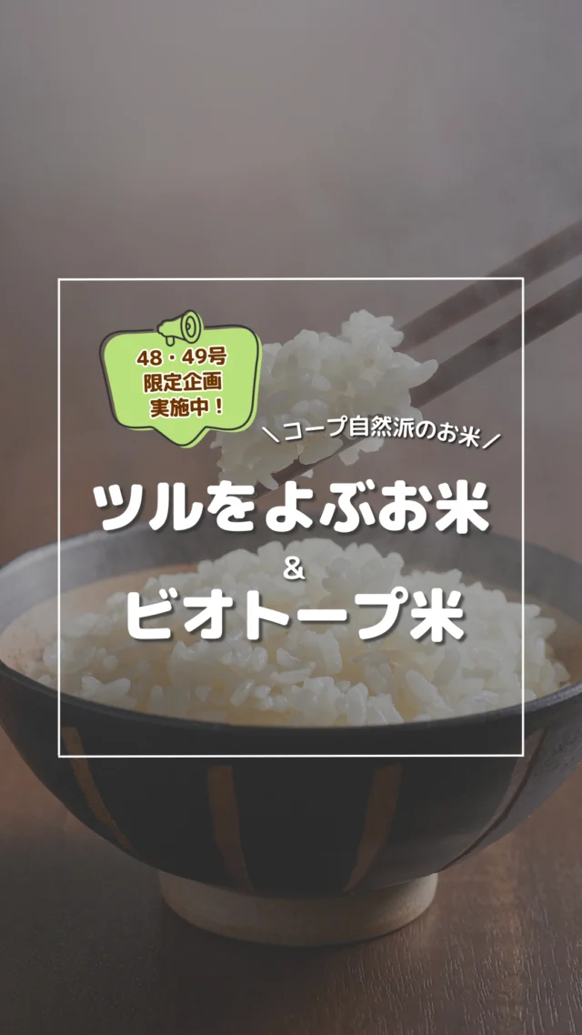@coop_shizenha_shikoku←他の投稿はこちら！
／
コープ自然派のお米
【ツルをよぶお米】と【ビオトープ米】を知っていますか？💭
＼
お米は毎日食べるものだから、
安心・安全・お手頃価格にこだわりたい⭐

コープ自然派では、
農薬や化学肥料を使わない田んぼを拡げることはもちろん、「ツルをよぶお米」等は生産者からお米を一括で買い取り、保管・精米までコープ自然派グループ内で行うことで中間コストを削減🙌

お米の買取価格を上げて生産者には栽培技術を上げてもらい、組合員さんには安心・安全でおいしく、その上安く供給することをめざしています✨

-----------------
＼48・49号限定！／
お友だち紹介無料サンプルで
『ビオトープ米プラス3合』をプレゼント🎁
※詳細は48・49号カタログをご確認ください。

みなさんと一緒にコープ自然派の輪を拡げよう🍀
-----------------

#米 #ごはん #rice #お米大好き #お米のある生活