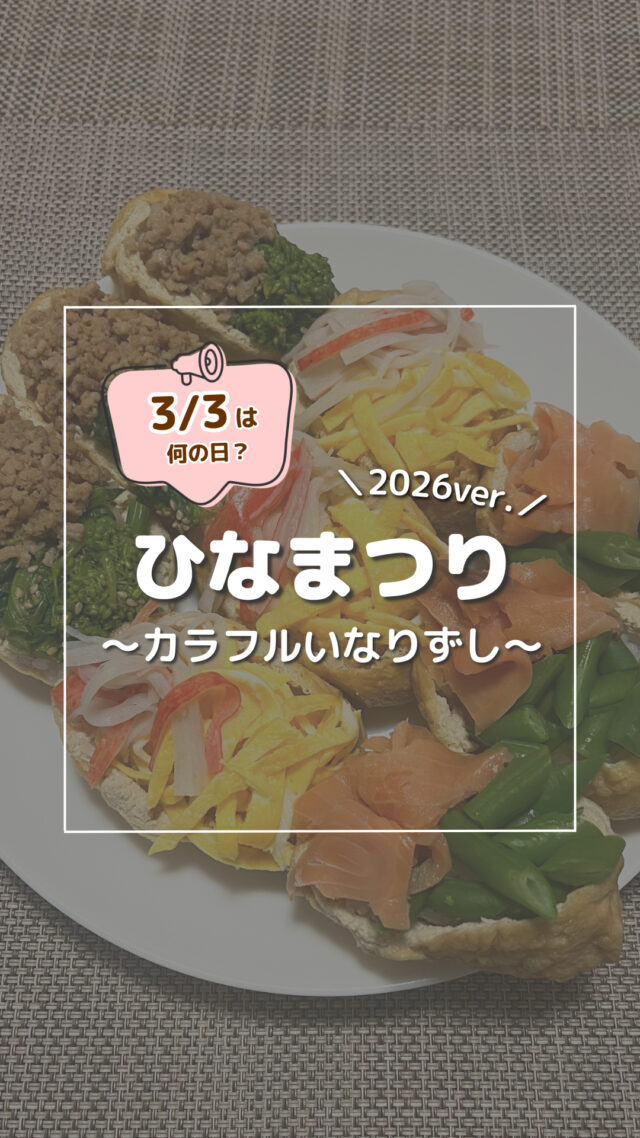 @coop_shizenha_shikoku←他の投稿はこちら！
／
カラフルでかわいい🌸
『3種のオープンいなり』
＼
ひなまつりとは、
「桃の節句」とも呼ばれ、
女の子の健やかな成長と幸せを願う行事です✨
ひな人形を飾り、桃の花を添え、ひし餅やひなあられなどひな祭りならではの食べ物を楽しみながら、健やかな成長を祈ります🎎

色鮮やかで見た目も華やかなお寿司は、
お祝い事にもぴったりです✨

----------------
■下準備
・油揚げは半分に切っておく
・米は2合炊いておく
■材料
〈酢飯〉
・米　2合
・米酢　大さじ4
・砂糖　大さじ2
・塩　小さじ1

〈油揚げ〉
・油揚げ　6枚
・しょうゆ　大さじ3
・砂糖　大さじ3
・みりん　大さじ2
・顆粒だし　8g

〈具材〉
①菜の花の胡麻和えと肉そぼろ
・豚ひき肉　150g
・酒　大さじ2
・しょうゆ　大さじ1
・砂糖　小さじ2
・しょうがのすりおろし　小さじ1/2

・菜の花　150g
・塩　小さじ1
・しょうゆ　小さじ2
・いりごま　適量
②カニカマと薄焼き卵
③スモークサーモンといんげん
----------------
#ひなまつり #寿司 #行事 #お祝い
#和 #日本文化 #料理