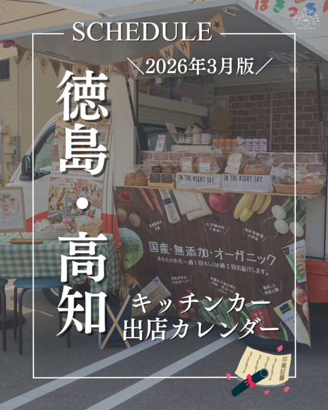🎎3月キッチンカー出店情報🎎

【徳島・高知】キッチンカー出店情報を更新📅✨

少しずつ春の気配が感じられる季節になりました🌷

コープ自然派キッチンカーは、
コープ自然派直営のパン工房で製造している大人気の食パンや、無添加ジュースなどの試食ができます🍞🍹

「国産・無添加の商品が気になる…」
「商品を実際に食べてみたい！」

コープ自然派キッチンカーを見かけたら、
お友だちと一緒にぜひお立ち寄りください🍀🚚

#キッチンカー #foodtruck #徳島 #高知
#イベント #出店情報 #料理好き